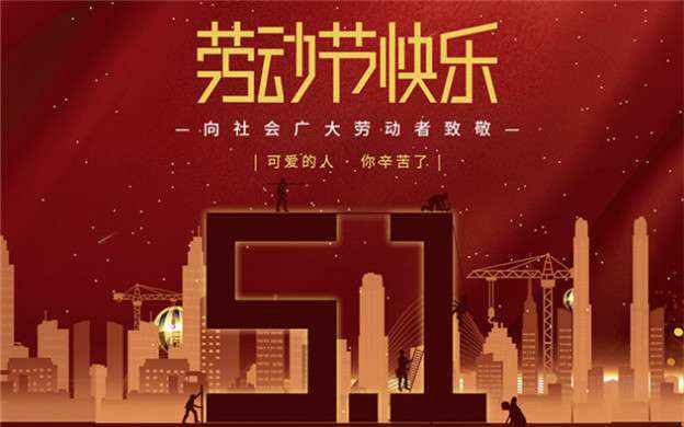 皇冠手机登录版官网(中国)有限公司祝大家劳动节快乐！
